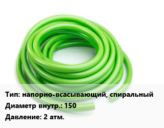 Шланг напорно-всасывающий, спиральный d=150 2 атм., ПВХ цена от 62118 Тг / м, где купить, условия доставки в Петропавловске и Северо-казахстанской области